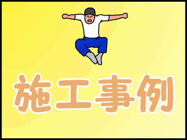 「施工事例」のイメージイラスト