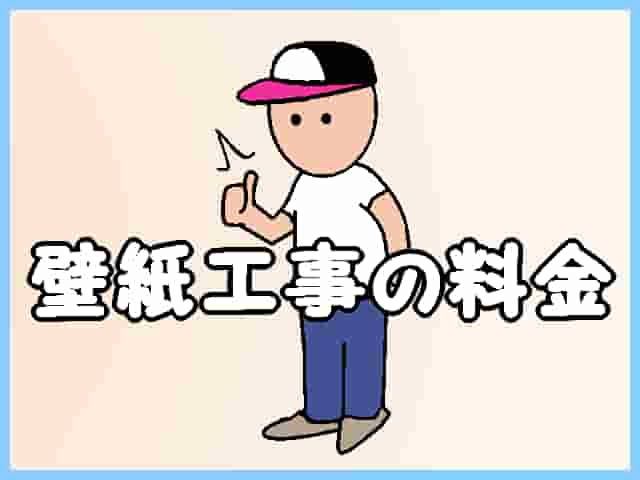 壁紙工事の料金