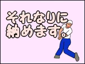 イレギュラー（問題）に関しては、完全解決ではなく、それなりに仕上げます。