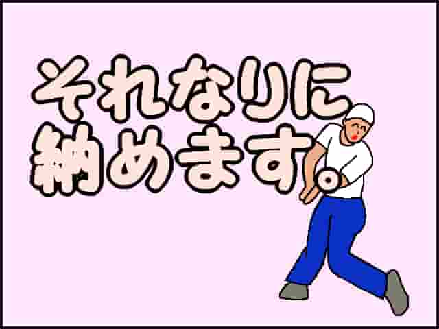 「それなりに納めます」のイメージイラスト