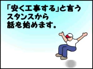 「安く工事する」と言うスタンスから話を始めます。