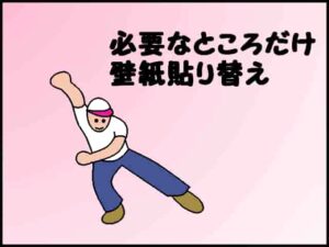 必要なところだけ壁紙貼り替え