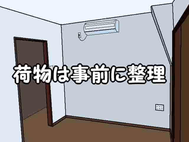 「荷物は事前に整理」のイメージイラスト