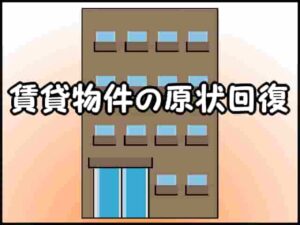 賃貸物件の原状回復