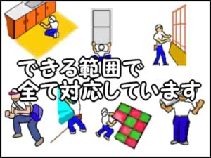 電気や水道設備以外の作業は私のできる範囲で全て対応しています。