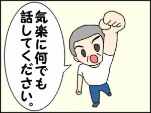 気楽に何でも話してください。