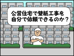 「公営住宅で壁紙工事を自分で依頼できるのか？」のイメージイラスト