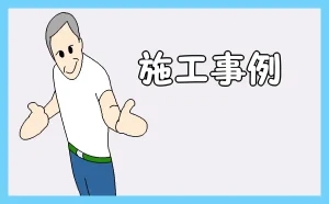 「施工事例」のアイキャッチ