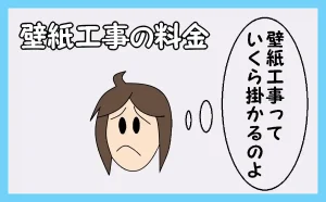 「壁紙工事の料金」のアイキャッチ
