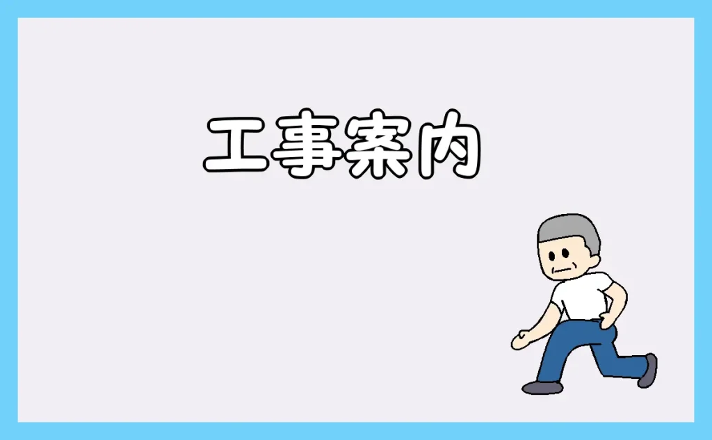 「工事案内」のアイキャッチ