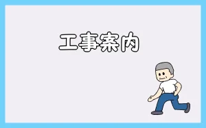 「工事案内」のアイキャッチ