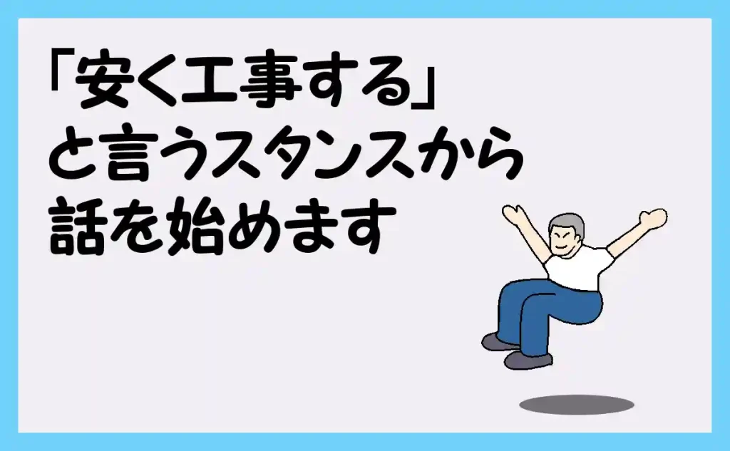 「安く工事する」と言うスタンスから話す