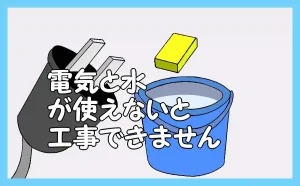 「電気と水がないと工事できません」のアイキャッチ