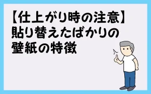 「【仕上がり時の注意】貼り替えたばかりの壁紙の特徴」のアイキャッチ