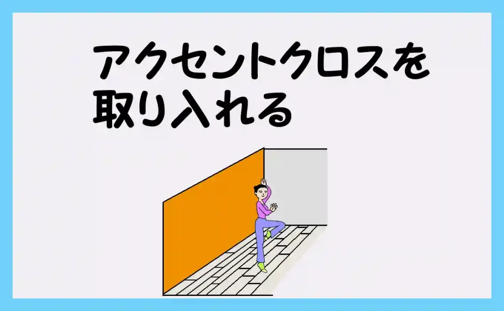 「アクセントクロスを取り入れる」のアイキャッチ