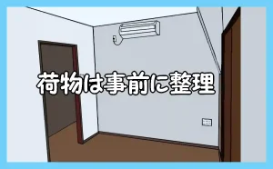 「部屋の荷物は事前に整理」のアイキャッチ