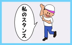 「私のスタンス」のアイキャッチ