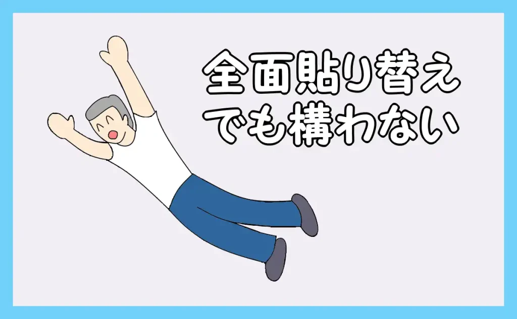 全面貼り替えでも構わない