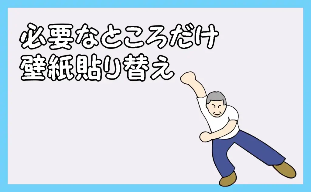 必要なところだけ壁紙貼り替え