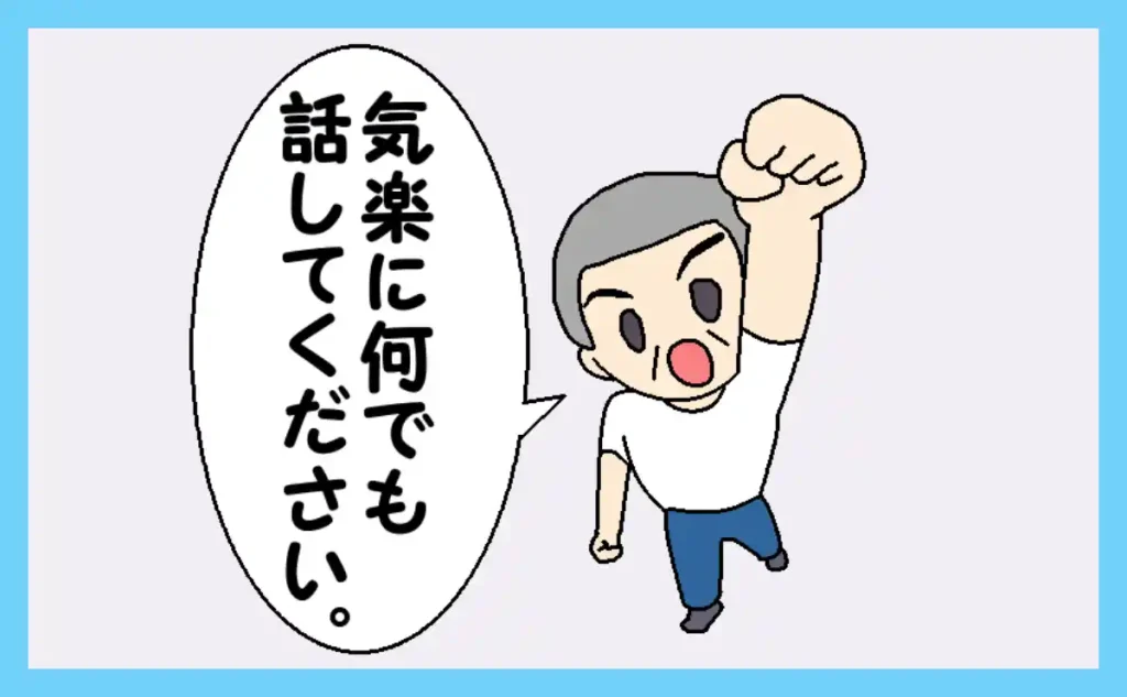 気楽に何でも話してください