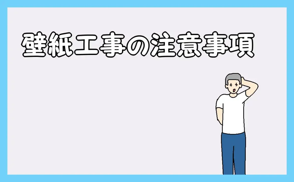 「壁紙工事の注意事項」のアイキャッチ