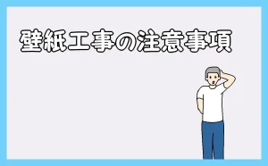 「壁紙工事の注意事項」のアイキャッチ