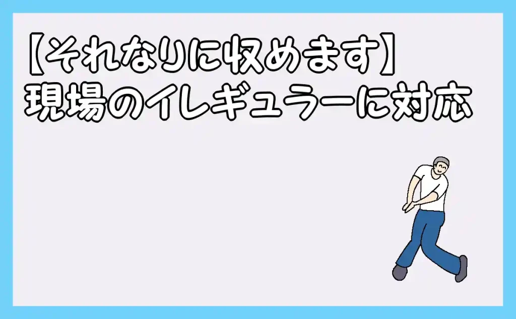 「【それなりに収めます】現場のイレギュラーに対応」のアイキャッチ