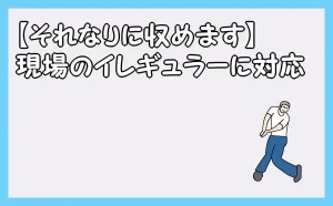 「【それなりに収めます】現場のイレギュラーに対応」のアイキャッチ