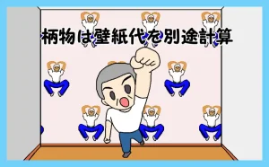 柄物は壁紙代を別途計算