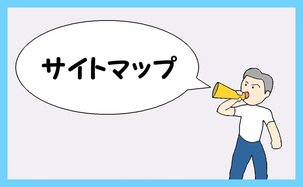 「サイトマップ」のアイキャッチ