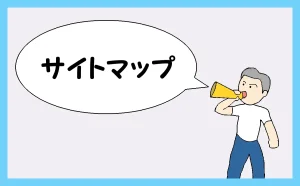 「サイトマップ」のアイキャッチ