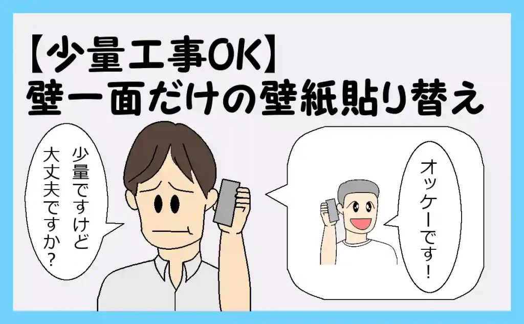 「【少量工事OK】壁一面だけの壁紙貼り替え」のアイキャッチ