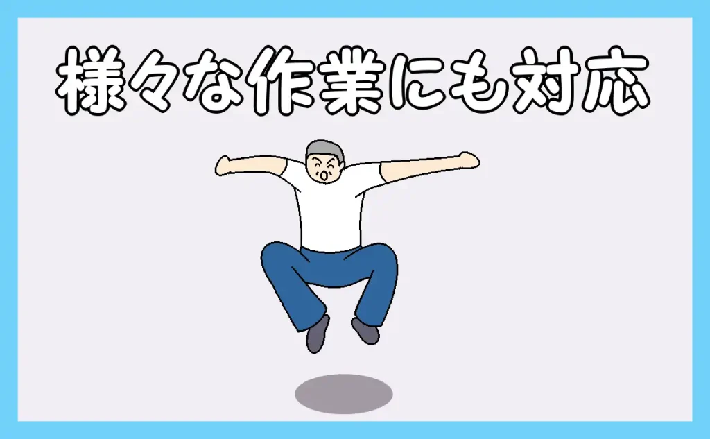 様々な作業に対応