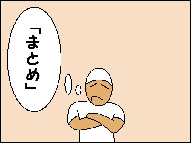 「まとめ」の内容を考える職人のイラスト