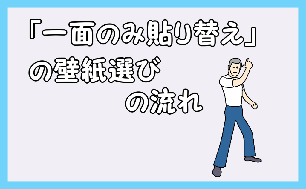 「『一面のみ貼り替え』の壁紙選びの流れ」のアイキャッチ