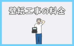「壁紙工事の料金」のアイキャッチ