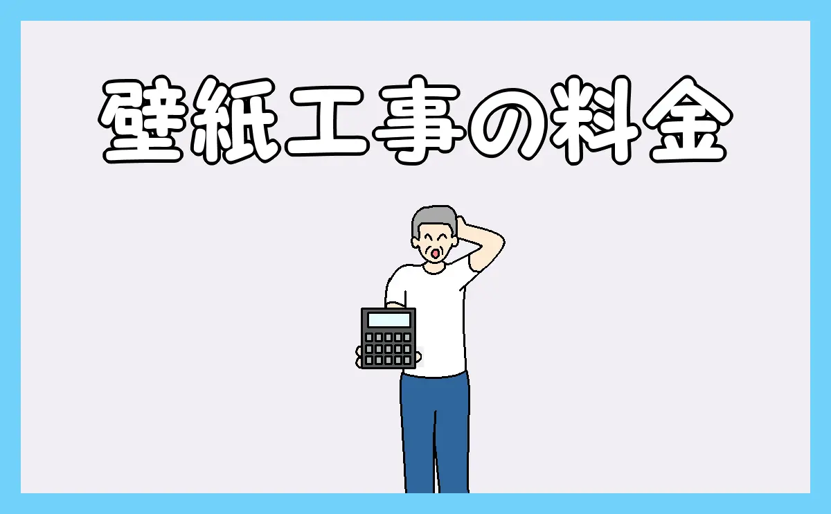 「壁紙工事の料金」のアイキャッチ