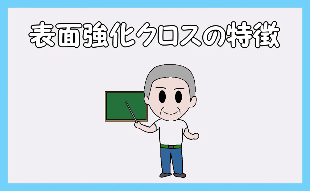 表面強化クロスの特徴を話す職人のイラスト