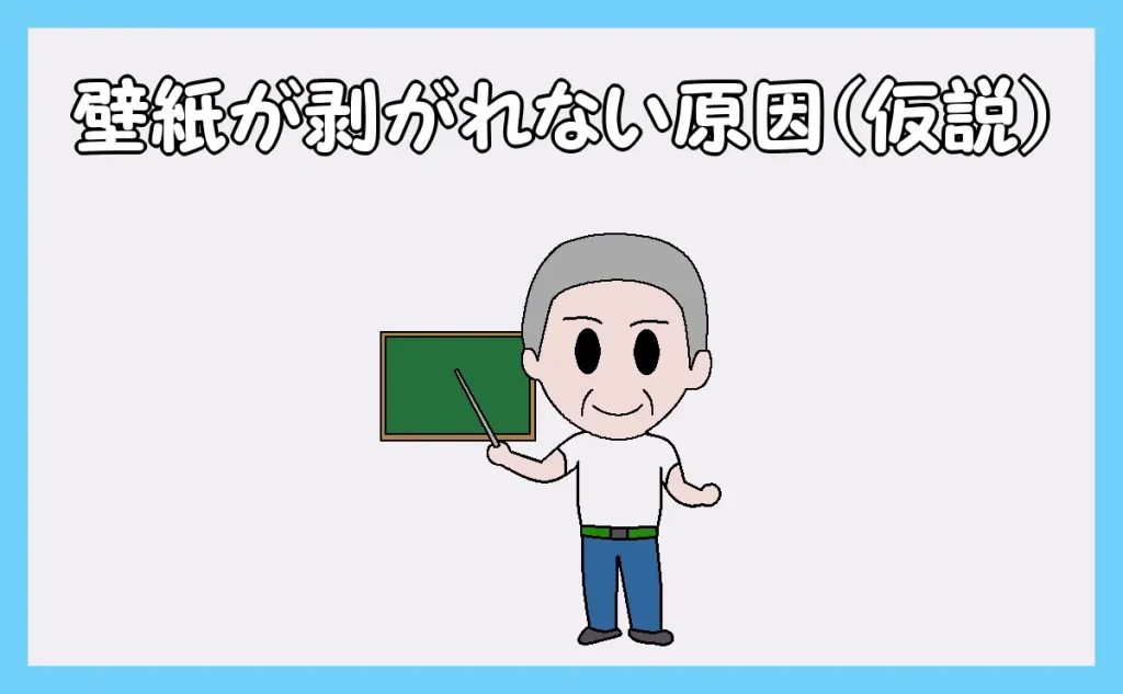 「壁紙が剥がれない原因(仮説)」を話す職人のイラスト