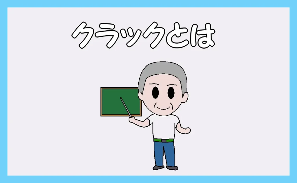 「クラックとは」を話す職人のイラスト