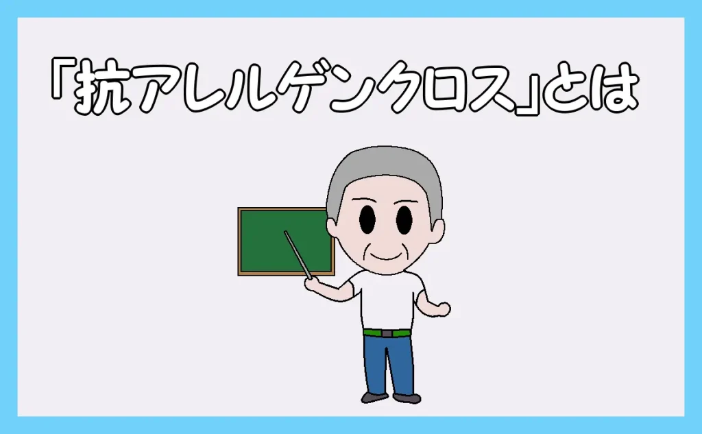 「『抗アレルゲンクロス』とは」を話す職人のイラスト