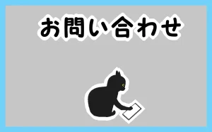 猫がスマホを操作している「お問い合わせ」のイメージイラスト