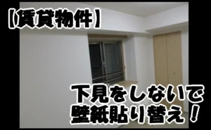 「大田区｜【賃貸物件】下見をしないで壁紙貼り替え！」のアイキャッチ