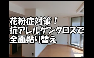 「花粉症対策！抗アレルゲンクロスで全面貼り替え【江東区】」のアイキャッチ画像