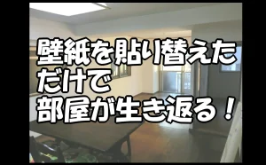 「壁紙を貼り替えただけで部屋が生き返る！【江東区】」のアイキャッチ画像