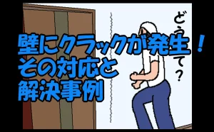 「クラックの対応事例」のアイキャッチ画像