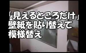 「『見えるところだけ』壁紙を貼り替えて模様替え【江東区】」のアイキャッチ画像