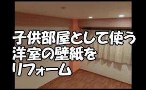 「子供部屋として使う洋室の壁紙をリフォーム【江東区】」のアイキャッチ画像