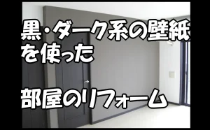「黒・ダーク系の壁紙を使った部屋のリフォーム【事例集】」のアイキャッチ画像