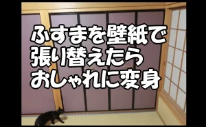 「ふすまを壁紙で張り替えたらおしゃれに変身」のアイキャッチ画像